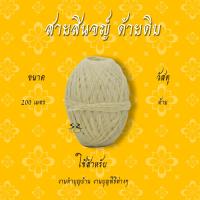 ราคา สายสิญจน์ ด้ายดิบ สายสิญจน์มงคล 100เมตร 1000เมตร สายสิน ฝ้ายดิบ (17448394815)