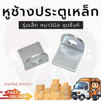 ราคา หูช้างประตูเหล็ก หูช้างเล็ก หูช้างใหญ่ หูช้าง หูช้างเว้า ชุบขาว หนา3มิล คู่ ซ้าย ขวา (18257428566)