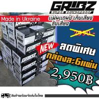 ราคา แดมป์ประตู จากยูเครน GRIBZ คุณภาพสูงเพิ่มความหนาให้กับพื้นเหล็กที่บาง ลดเสียงรบกวนภายนอกแผ่นแดมป์ GRIBZ กล่อง6แผ่น แดมป์พื้น (8145659436)