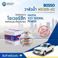 ราคา BOSSO วาล์วน้ำ W52ER 82 สำหรับรถยนต์ MAZDA 323 SEDAN M1400 จำนวน 1 ตัว (8082223935)