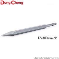 ราคา Dongcheng DCดีจริง 30470300004 ดอกสกัดปลายแหลมก้าน 6 เหลี่ยม HEX ขนาด 17x400 (14731266726)