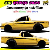 ราคา สติ๊กเกอร์ติดรถ สติ๊กเกอร์ซิ่ง ลายหมากรุก สติ๊กเกอร์ติดข้างรถ ได้2ด้าน มีลายกระบะทุกรุ่น สนใจทักแชทได้ (19104288864)