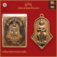 ราคา จี้พระ เหรียญ ท้าวเวสสุวรรณ จำปีใหญ่ หลวงพ่ออิฏฐ์ วัดจุฬามณี จ สมุทรสงคราม ปี 2545 พร้อมกล่องกรรมการเดิม (16441894009)
