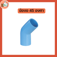 ราคา ข้องอ PVC 45 องศา ขนาด 1 2 นิ้ว 1นิ้ว (19931906402)