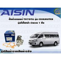 ราคา ปั๊มน้ำรถยนต์ TOYOTA รุ่น COMMUTER รุ่นใช้ไฟฟ้า จำนวน 1 ชิ้น AISIN (10087844602)