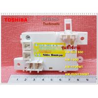 ราคา อะไหล่ของแท้ สวิตซ์ประตูเครื่องซักผ้าโตชิบา LID LOCK ASSY 42T02409U AW DG1500 AW 1600 AW 1700WT AW DUH1200GT (11763129576)