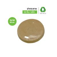 ราคา BIO ECO ฝากระดาษแบบยกดื่มพร้อมเจาะหลอด Hot Cool Dia 8090 mm คราฟท์ขาว 50 ชิ้น แพ็ค (19452846167)