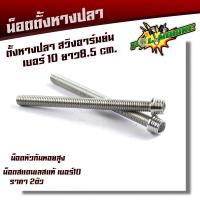 ราคา น็อตตั้งหางปลาอาร์มย่น น็อตก้นหอยสูง สแตนเลสแท้ 1ชุด2ตัว M6X75 M6X85 น็อตเบอร์10 น็อตตั้งหางปลา น็อตยึดหางปลา น็อตหางปลาอาร์มย่น น็อตชุด (10028224772)