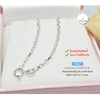 ราคา สร้อยคอเงินแท้92 5 ลายโซ่ตัดลาย โซ่เส้นเล็กๆ หนัก 1 สลึงตัน ยาว 16 18 นิ้ว สร้อยลายอิตาลี ประกอบไทย (11205890028)