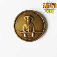 ราคา เหรียญโภคทรัพย์ สมเด็จพระเจ้าตากสิน มหาราชกู้แผ่นดิน เนื้อทองฝาบาตร (8578794442)