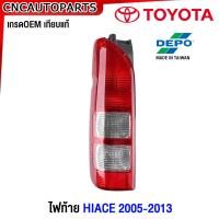 ราคา DEPO ไฟท้าย TOYOTA HIACE ปี 2005 2013 รถตู้ งานสวย อย่างดี ไต้หวัน ข้างซ้าย ข้างขวา 1คู่ กดเลือก (20860474641)