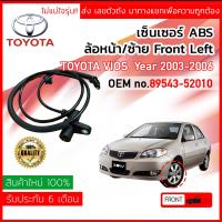 ราคา เซ็นเซอร์ ABS หน้า LH Toyota VIOS ปี 2003 2006 NCP42 89543 52010 8954352010 ข้าง ซ้าย วีออส ปี 03040506 46474849 vios03 (7876510756)