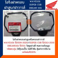ราคา โอริงฝาครอบฝาสูบ โอริงฝาครอบฝาวาวล์ เวฟ110ไอ ซุปเปอร์คัพ ดรีม110ไอ การันตีแท้100 โอริง ฝาครอบฝาวาวล์ WAVE110i SUPER CUB DREAM110i รหัส12391 KWW 600 (10376406934)