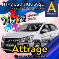ราคา AutoKibi ผ้าคลุมรถ มิตซูบิชิ แอททราจ ไม่ติดสี มีซับใน ตัดตรงรุ่น ผ้าคลุมรถกันฝน กันแดด กันฝุ่น Mitsubishi Attrage เลือกรุ่นได้ เลือกผ้าก็ดี redrhino ผ้าคลุมรถกระบะ ผ้าคุมรถ car cover ราคาถูก ส่งตรงจาก