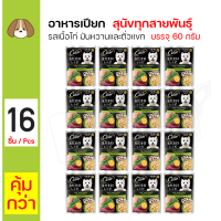 ราคา Cesar Crafted Pouch ซีซาร์ คราฟท์ เพาซ์ อาหารเปียกสำหรับสุนัข รสเนื้อไก่ มันหวานและถั่วแขก 60 กรัม x 16 ซอง (20610761634)