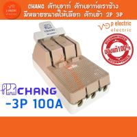 ราคา CHANG คัทเอาท์ คัทเอาท์ตราช้าง มีหลายขนาดให้เลือก คัทเอ้า 2P 3P (21029557419)