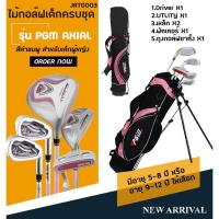 ราคา ชุดเซ็ทไม้กอล์ฟเด็กครบชุด รุ่น PGM AXIAL JRTG003 BOY สีดำแถบแดงและ GIRL สีดำแถมชมพู สำหรับ อายุ 5 8 และ 9 12 ปี (21071220194)