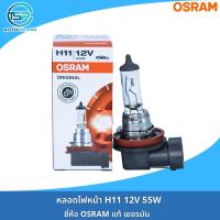 ราคา หลอดไฟหน้า หลอดไฟสปอร์ตไลท์ หลอดไฟตัดหมอก OSRAM 12V รหัส H1 H3 H4 H11 H16 HB3 HB4 งานเยอรมันแท้ (19629501417)