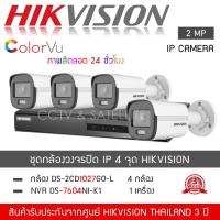ราคา HIKVISION ชุดกล้องวงจรปิด 4 กล้อง ระบบ IP รุ่น DS 2CD1027G2 L จำนวน 4 ตัว NVR 7604NI K1 จำนวน 1 เครื่อง 1080P 2MP ระบบ IP ColorVU Lite Fixed Bullet Network Camera (13068078186)