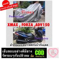 ราคา ผ้าคลุมมอเตอร์ไซค์ XMAX FORZA ADV150 หรือใช้กับ bigbike 250cc 1000 cc (12750791902)