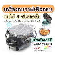 ราคา เครื่องอบวาฟเฟิลกลม อบได้ 4 ชิ้นต่อครั้ง HOMEMATE รุ่น HOM TSK2105B เครื่องอบวาฟเฟิล ใช้เวลาอบเพียงแค่ 2 3 นาที แถมฟรีสูตร แปรง ไม้พายซิลิโคน (20694117533)