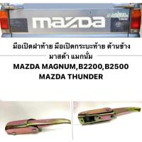 ราคา มือเปิดฝาท้าย มือเปิดกระบะท้าย ข้าง MAZDA MAGNUMB2200B2500 MAZDA THUNDER คู่ละ 190 บาท ใช้สำหรับเปิด ปิดฝากระบะท้าย วัสดุทำจากเหล็ก คุณภาพดี แข็งแรง ทนทาน สินค้าได้มาตราฐาน ตรงตามรุ่น ใส่ได้พอดี สามาถ