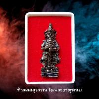 ราคา รูปหล่อท้าวเวสสุวรรณ พร้อมผ้ายันต์ วัดพระธาตุพนมวรมหาวิหาร ของแท้ ออกจากวัด เข้าพิธีที่วัดพระธาตุพนม จังหวัด นครพนม (13304346280)