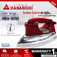 ราคา HANABISHI เตารีด เตารีดไฟฟ้า เตารีดแบบแห้ง เตารีดไฟฟ้าแบบแห้ง รุ่น HDI 1010 กำลังไฟฟ้า 1000W รับประกันสินค้านาน 1 ปี (20917166728)