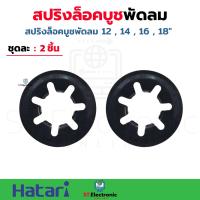 ราคา แหวนสปริงล็อคบูชพัดลม 12 14 16 18 นิ้ว แผ่นเหล็กล็อคบูช พัดลม 1ชิ้น 2 ชิ้น 5ชิ้น 10ชิ้น สปริงกดบูช อะไหล่พัดลม (19722469416)