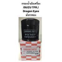 ราคา กรองน้ำมันเครื่อง Isuzu TFR 4JA Dragon Eyes กรองเครื่อง อีซูซุ TFR มังกรทอง (18300989771)