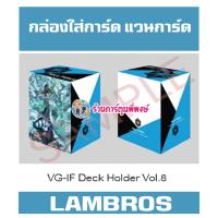 ราคา กล่องใส่การ์ด แวนการ์ด ภาค IF Vol 8 ลาย แลมบรอส Lambros Vanguard V Deck Holder 24 1 67 (21250636337)