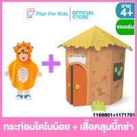 ราคา Plan for kids ของเล่นเด็ก กระท่อมไดโนน้อย บ้านกระดาษ เสื้อคลุมบึ้กซ่า (16881380909)