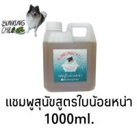 ราคา Bunkungchilo Dog Herbal Shampoo แชมพูสุนัข แชมพูสมุนไพร 1000 ml (630868268)