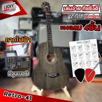ราคา ฟรี ของแถม กีต้าร์โปร่ง โปร่งไฟฟ้า Passion Retro 41 นิ้ว ภาคไฟฟ้ามีจูนเนอร์ในตัว เซตแถม กระเป๋า ปิ๊ก2อัน ใบคอร์ด ประแจ กีต้าร์ราคาถูก (19104750052)