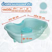 ราคา อ่างสระผมผู้ป่วยติดเตียง อ่างสระผม อ่างสระผมเคลื่อนที่ อ่างสระผมเด็ก แข็งแรง ทนทาน ไม่แตกง่าย มีสีให้เลือก 6 สี (18348266233)