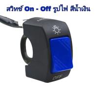 ราคา สวิทเปิด ปิดไฟ สวิทOn Offติดมอเตอร์ไซค์สกูตเตอร์ไฟฟ้า (19184647540)