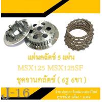 ราคา จานครัช ตัวใน 6รู 6ขา Honda MSX ชามครัชครบชุด ฮอนด้า เอ็มเอสเอ็ก จานครัชเดิม แท้ศูนย์ msx125 2012 2015 ชามครัช จานคลัตช์ แท้ศูนย์HONDA (16491311444)