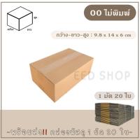 ราคา กล่องเบอร์ 00 แบบพิมพ์ และไม่พิมพ์ แพ็ค 20 ใบ กล่องพัสดุ กล่องไปรษณีย์ (17552884079)