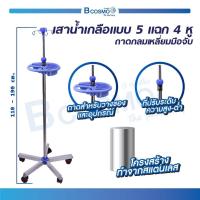 ราคา เสาน้ำเกลือ แบบ 5 แฉก 4 หู ถาดกลมมือจับ สามารถปรับระดับ สูง ต่ำ ได้ (719302861)