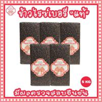 ราคา ส่งฟรี ข้าวไรซ์เบอรี่ ข้าวไรซ์เบอรี่แท้ ข้าวกล้อง ข้าวไรซ์เบอรี่ปลอดสารเคมี ไฟเบอร์สูง หุงหอมนุ่ม ขนาด 5 กก (15262277249)