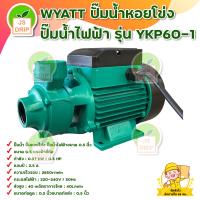 ราคา ปั๊มน้ำหอยโข่ง ปั๊มน้ำไฟฟ้า WYATT รุ่น YKP60 1 กำลัง 0 5 แรง ขนาด 0 5 นิ้ว สินค้าพร้อมส่ง มีบริการเก็บเงินปลายทาง (16410845469)