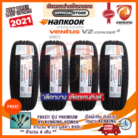 ราคา ยางขอบ16 HANKOOK 185 55 R16 Ventus V2 concept2 H457 ยางใหม่ปี 2021 จำนวน 4 เส้น ยางรถยนต์ขอบ16 FREE จุ๊บยาง PREMIUM BY KENKING POWER 650 ลิขสิทธิ์แท้รายเดียว (8140241366)