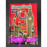 ราคา เรียนพูดอังกฤษ 79 ชั่วโมงด้วยตนเอง ปรู๊ฟ ภาษาต่างประเทศ No 13 สำหรับฝึกพูดภาษาอังกฤษด้วยตนเอง แบบเร่งรัด ทั้งด้านสังคมและธุรกิจ ร้านบาลีบุ๊ก มหาแซม (20609866730)