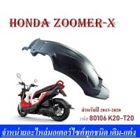 ราคา บังโคลนหลัง ซุ้มล้อ แท้ 80106 K20 T20 NEW Zoomer X ตัวใหม่ แท้ศูนย์ HONDA มีของพร้อมส่งบังโคลนหลังตัวใหม่ซุ้มล้อแท้ ซุ้มล้อแท้ ZoomerX เป็นอะไหล่แท้ (3448174968)