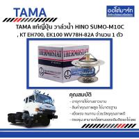 ราคา TAMA วาล์วน้ำ HINO SUMO M10C KT EH700 EK100 WV78H 82A จำนวน 1 ตัว (4567000960)