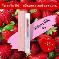 ราคา ลิปเปลี่ยนสี กิฟฟารีน ลิปทาปาก ชิส เมจิก ลิป Giffarine SIS Magic Lip ลิปเปลี่ยนสี กลิ่นสตรอเบอรี่หอมหวาน กลิ่นมะนาวสดชื่น (9511735246)