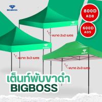 ราคา BIGBOSS เต็นท์พับคุณภาพ โครงเหล็กสีดำ ผ้าใบเต็นท์ ผ้าใบโพลีเอสเตอร์ เคลือบ PVC ความหนา 600D 800D ขนาด 2x2 2x3 3x3 เมตร (20918516555)
