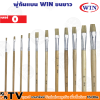 ราคา WIN พู่กันทาสี ปากแบน ขนสีขาว 1 ด้าม มีให้เลือกหลายขนาด 0 24 เบอร์ ภู่กัน พู่กันแบน Paintbrush (16517537189)