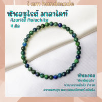ราคา หินอซูไรต์ มาลาไคท์ ขนาด 4 มิล Azurite Malachite แต่งสี เสริมสร้างความคิดสร้างสรรค์ หินมงคล กำไลหิน หินสีเขียว (12450653645)