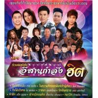 ราคา MP3 รวมเพลงดังอีสานกำลังฮิต MP3 320KBPS CD MP3 USB MP3 (16832905991)